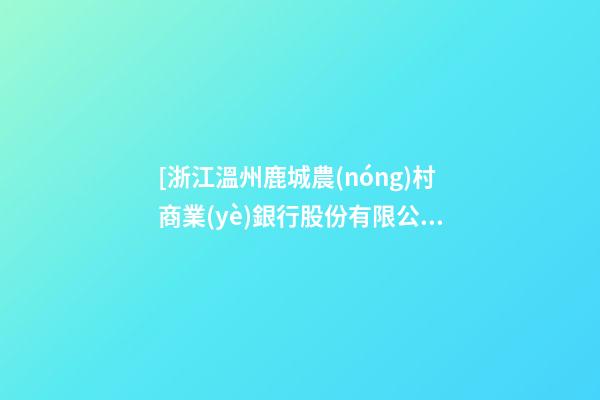 [浙江溫州鹿城農(nóng)村商業(yè)銀行股份有限公司]浙江溫州陸先生為馬年新生男寶寶取名-第1張-公司起名-玄機(jī)派